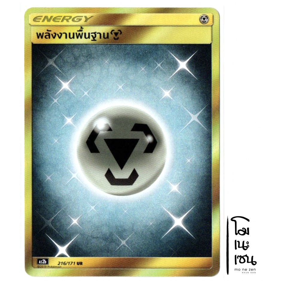 โลหะ พลังงานพื้นฐาน  216/171 UR - พลังงาน ENERGY การ์ดโปเกมอน (Pokemon Trading Card Game)