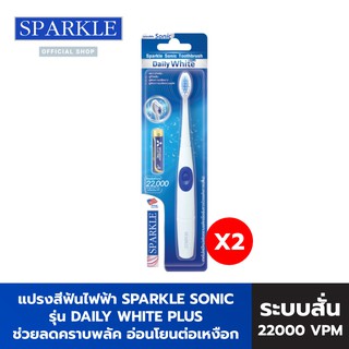 SPARKLE แปรงสีฟัน สปาร์คเคิล โซนิค รุ่น Sonic Toothbrush Daily White Plus SK0370 ขจัดคราบพลัค (2 ด้าม) ผู้จัดฟัน ดัดฟัน