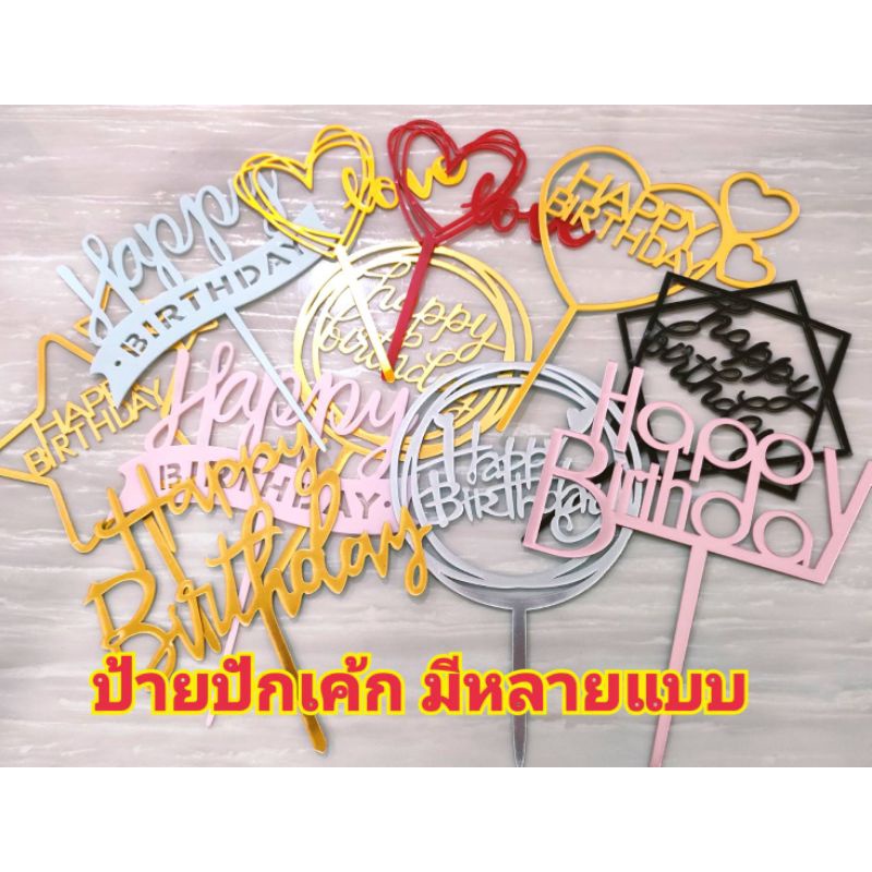 ป้ายปักเค้กอะคริลิคและพลาสติก Happy Birthday มีหลายแบบ ชุดที่1/3