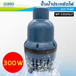 SOBO WP-55000LP ปั๊มน้ำประหยัดไฟ ปั๊มน้ำบ่อกรอง ปั๊มน้ำบ่อปลา ปั๊มน้ำ ปั๊มน้ำพุ 300W / 55,000 L/H