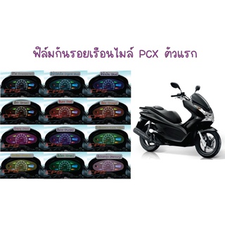 ฟิล์มกันรอยเรือนไมล์ PCX ตัวแรก