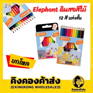 (ราคาส่งยกโหล 12 กล่อง) สีไม้ 12สี ตราช้าง แบบสั้น-ยาว ดินสอสี Elephant