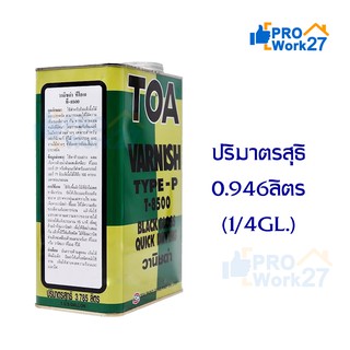 ทีโอเอ วานิชดำ TOA Black Varnish T-8500 ปริมาณ 0.946 ลิตร  (1/4 GL.)