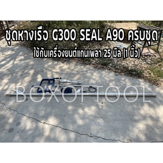 ชุดหางเรือ G300 SEAL A90 ครบชุด