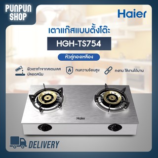 Haier เตาแก๊สแบบตั้งโต๊ะ หัวคู่ (หัวทองเหลือง) รุ่น HGH-TS754 สีสแตนเลส