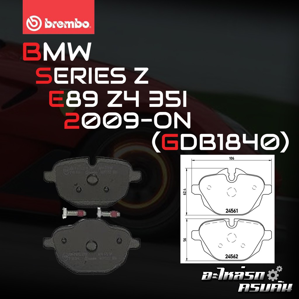 ผ้าเบรกหลัง BREMBO สำหรับ BMW SERIES Z E89 Z4 35I 09-> (P06064B/C)