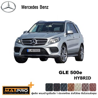 พรมปูพื้นเข้ารูป 5D Premium Fitted Leather Car Mats สำหรับรถรุ่น BENZ GLE500e HYBRID เต็มคัน 6ชิ้น +ปิงหลังเบาะ+แผ่นท้าย