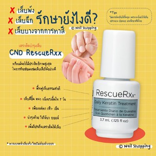 พร้อมส่ง บำรุงเล็บ ฟื้นฟูเล็บเสีย เล็บบาง เล็บฉีกขาด จากการทาสีเจล CND🇺🇸 Rescue Rxx ทรีทเม้น(ขนาดพกพา)ยอดขายอันดับ 1 USA