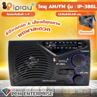 IPLAY [PCM] วิทยุAM/FM เล็กจิ๋ว ใช้ถ่าน รุ่น IP-386L