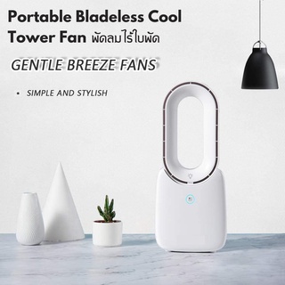 Portable Bladeless Cool Tower Fan พัดลมไร้ใบพัดแบบพกพา พัดลมตั้งโต๊ะ (พร้อมส่ง)