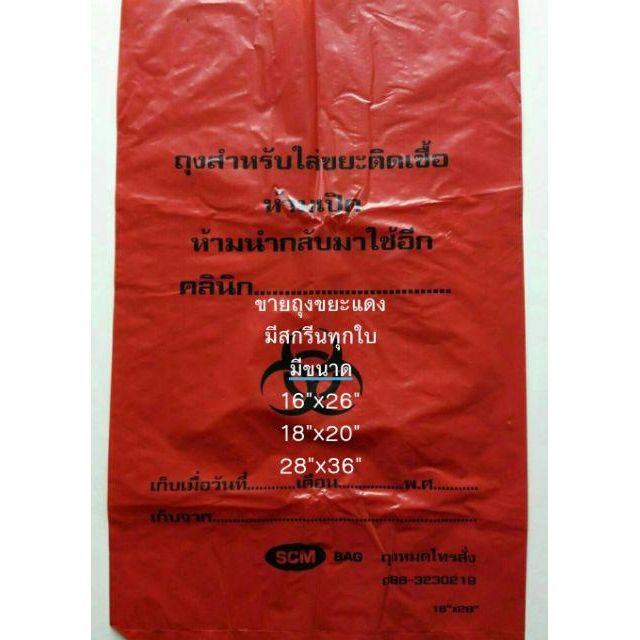 ถุงขยะติดเชื้อx10kg มีสกีนทุกใบ มี3ขนาดให้เลือก 18x20"/16x26"/28x36"