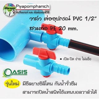 วาล์วสวมอุปกรณ์พีวีซี 1/2" สวมสาย PE 20 mm.