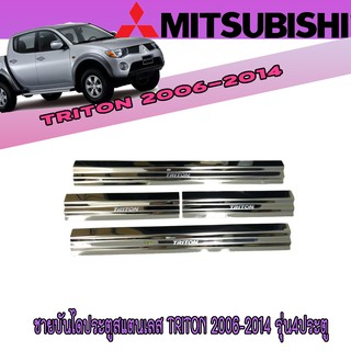 ชายบันไดสแตนเลส//สคัพเพลท มิตซูบิชิ ไทรทัน Mitsubishi Triton 2006-2014 รุ่น4ประตู