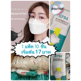 🔥ถูกที่สุด🔥พร้อมส่ง KF94 (รุ่นมีเว้าที่จมูก) ส่งวันที่สั่ง หน้ากากเกาหลี kf94