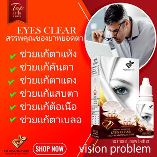 เยื่อบุตาอักเสบ ยาหยอดตาแดงแดง น้ำยาล้างตาสายตา Eyesclear 20ml