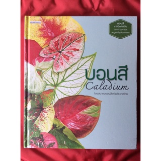 หนังสือบอนสี/สมาคมบอนสีแห่งประเทศไทย