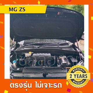 พร้อมส่ง🔥โช๊คค้ำฝากระโปรงหน้ารถ MG ZS