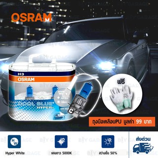 OSRAM หลอดไฟหน้ารถยนต์ Cool Blue Hyper+ +50% 5000K H3#454