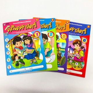 สนุกคิดคณิตศาสตร์ เล่ม1- 6 อายุ 3-6 ปี  (สสร.)