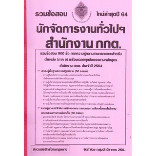 รวมข้อสอบ 900ข้อ นักจัดการงานทั่วไปฯ สำนักงาน กกต. ปี 64 (NV)