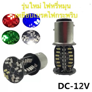 ไฟท้าย มอเตอร์ไซค์ ขั้วกลม2จุด 1157 64led 12v สีแดง 1หลอด+ขั้ว1อัน