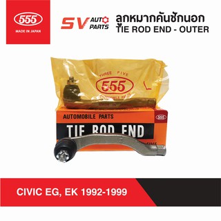 (2ตัว) 555ญี่ปุ่น คันชักนอก ปลายแร็ค HONDA CIVIC EG, EK, CRV96-01 ซีวิค 1992-1999  | TIE ROD END