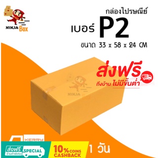 ส่งด่วน 1 วัน กล่องไปรษณีย์ ราคาถูก เบอร์ P2 (20 ใบ) ส่งฟรีทั่วประเทศ