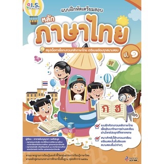 แบบฝึกหัดเตรียมสอบหลักภาษาไทย ป.1