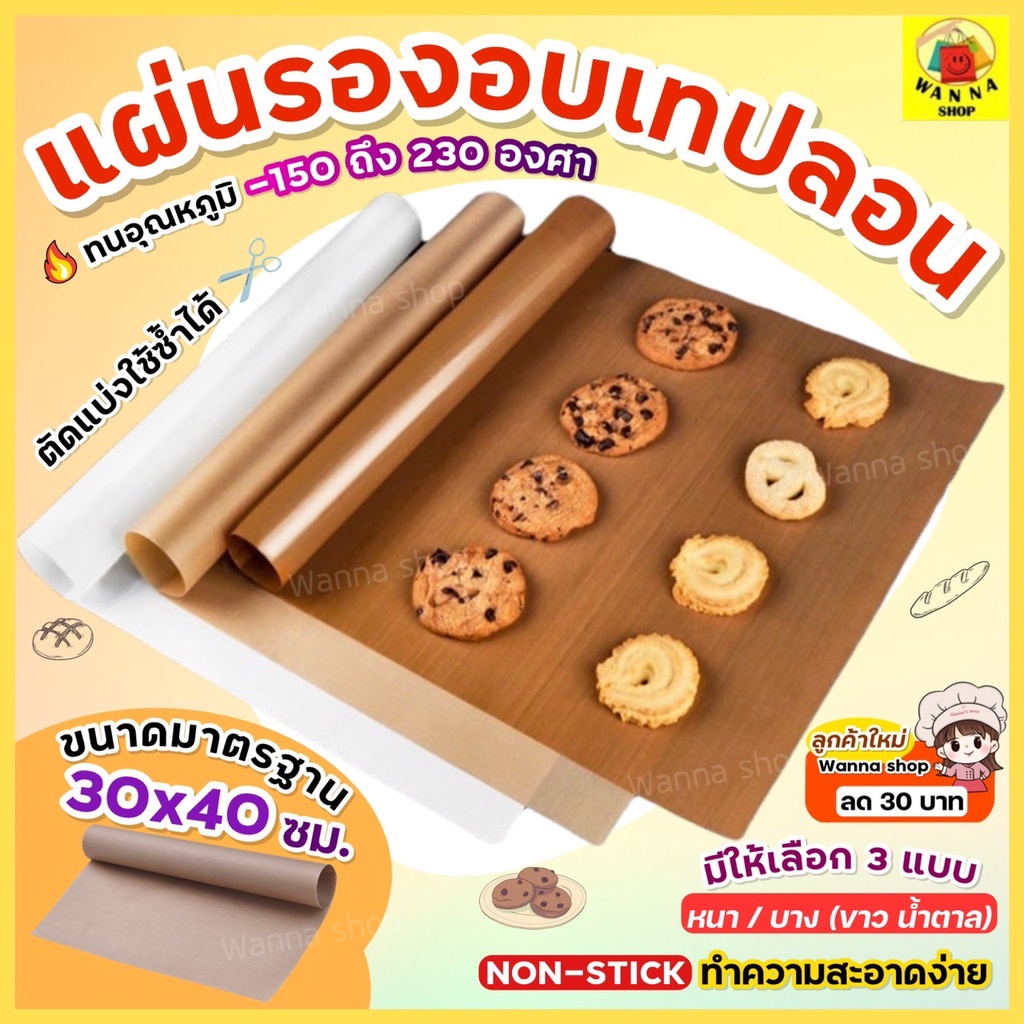 🔥ส่งฟรี🔥 แผ่นรองอบขนมเทปลอน Wanna ขนาด 30X40 ซม.(Teflon Sheet) แผ่นรอง อบขนม แผ่นรองขนมอบ แผ่นรองอบเทปลอน กระดาษรองอบ | Shopee Thailand