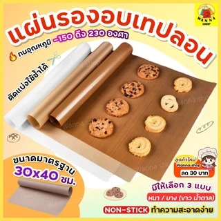 🔥ส่งฟรี🔥 แผ่นรองอบขนมเทปลอน WANNA ขนาด 30x40 ซม.(Teflon Sheet) แผ่นรองอบขนม แผ่นรองขนมอบ แผ่นรองอบเทปลอน กระดาษรองอบ