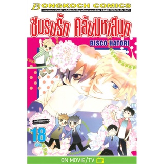 ชมรมรัก คลับมหาสนุก เล่ม 1-18 เล่มจบ แยกเล่ม หนังสือการ์ตูนมือ 1