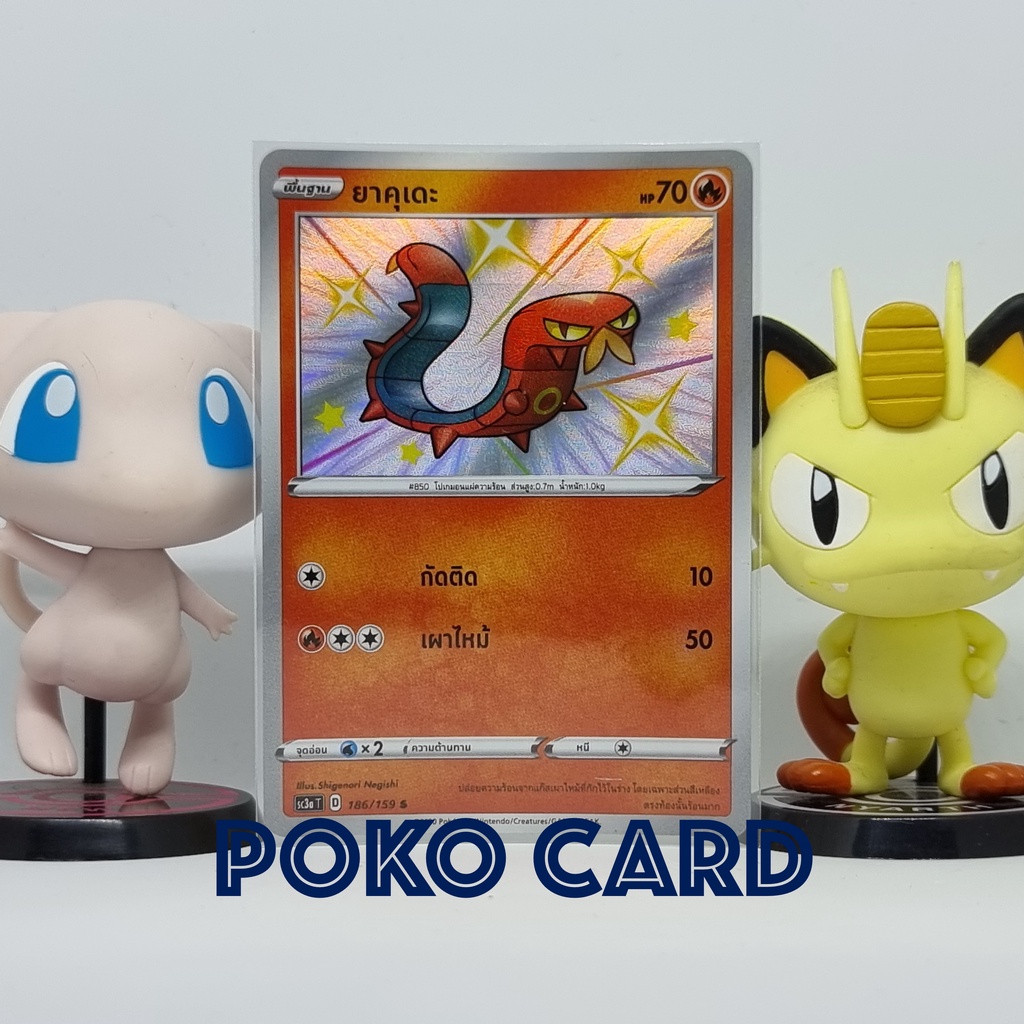 ยาคุเดะ ไชนี [sc3aT] 186/159 ชุด ไชนี VMAX คอลเลกชัน เซทเอ การ์ดโปเกม่อน ภาษาไทย ของแท้ [Pokemon]