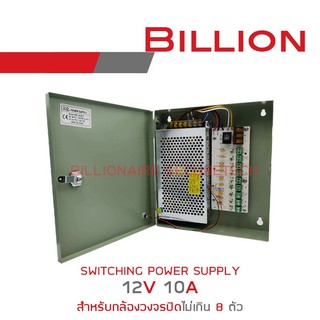 Billion Switching Power Supply 12V 10A แบบกล่องเหล็ก