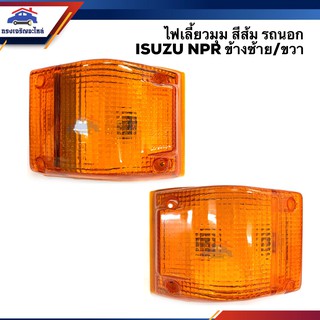 ⚡️ไฟเลี้ยวมุม(ทั้งดวง) ไฟหรี่มุม อีซูซุ ISUZU NPR สีส้ม รถหัวนอก ข้างซ้าย/ขวา