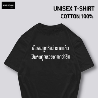 เสื้อยืด เป็นคนถูกรักว่ายากแล้ว ผ้า COTTON  แท้ 100%