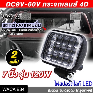 WACA DC 9-60Volt รุ่น 120Watt กระจกเลนส์ 4D แสงพุ่งไกล ไฟสปอร์ตไลท์ LED แสงสีขาว รถไฟฟ้าและสกู๊ตเตอร์ไฟฟ้า EV E34 ^SA