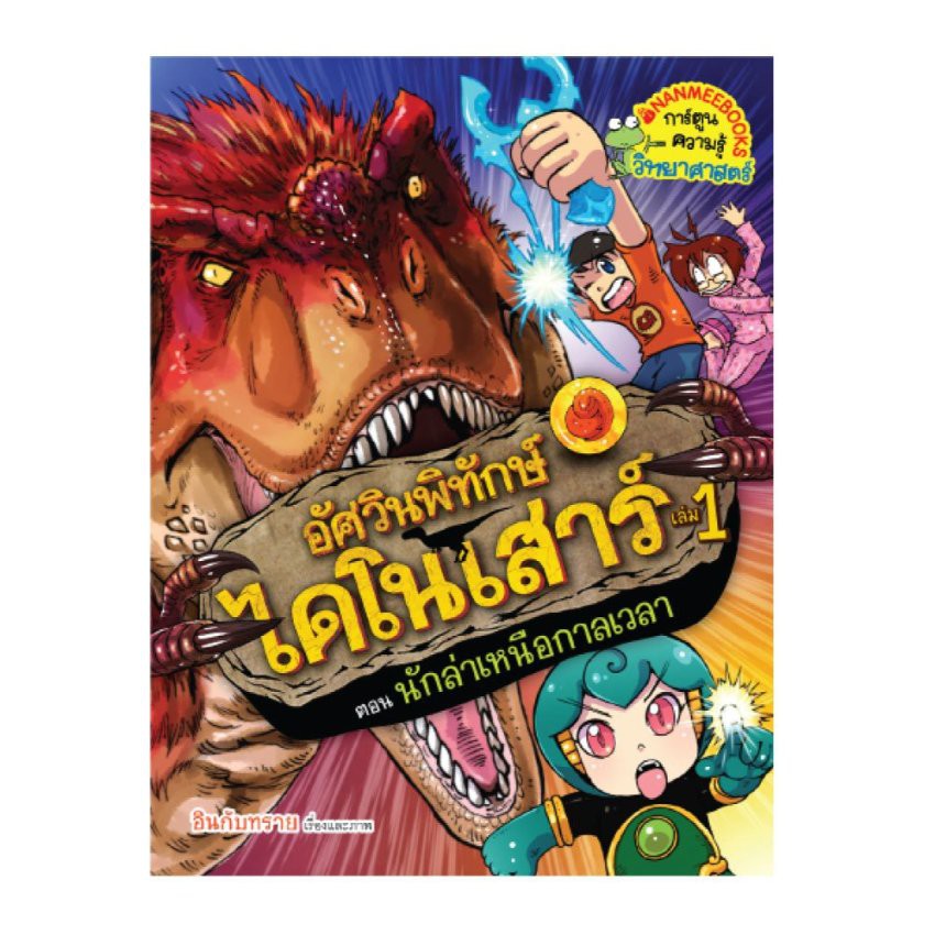 NANMEEBOOKS หนังสือ อัศวินพิทักษ์ไดโนเสาร์ เล่ม 1 : ตอน นักล่าเหนือกาลเวลา : หนังสือการ์ตูน การ์ตูนความรู้