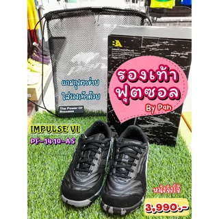 👟 Impulse VI (อิมเภา 6) รองเท้าฟุตซอล ยี่ห้อแพน (Pan) หนังจิงโจ้ รหัส PF-1410-AS (สีดำ-เงิน) ราคา 3,790 บาท