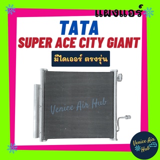 แผงร้อน ทาทา ซุปเปอร์ เอช ซิตี้ ไจแอนท์ TATA SUPER ACE CITY GIANT แผงคอล์ยร้อน คอล์ยแอร์ คอล์ยร้อนแอร์ คอนเดนเซอร์ แผง