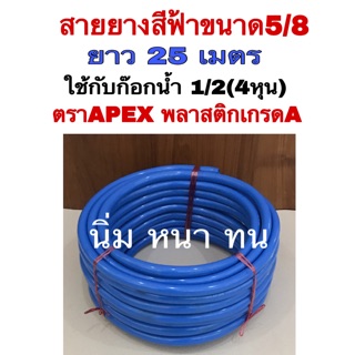 สายางสีฟ้า สายยางนิ่ม ขนาด5/8 (5 หุน) ยาว25เมตร ตราAPEX