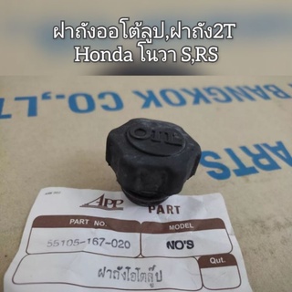 ฝาถังออโต้ลูป,ฝาถัง2T Honda โนวา S,RS ใช้ทดแทนของเดิม