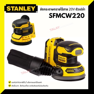 STANLEY SFMCW220  เครื่องขัดกระดาษทรายไร้สาย STANLEY 20V -ตัวเปล่าไม่รวมแบต ที่ชาร์จ