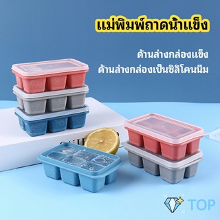 แม่พิมพ์น้ำแข็งก้อน ฝาปิด พร้อมฝา 6 ช่อง คิวบ์ Ice tray mould