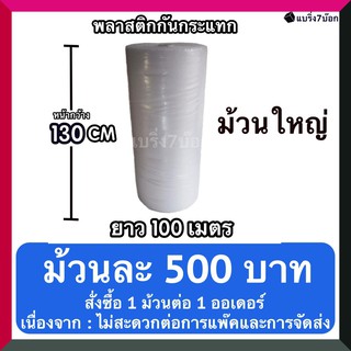 บับเบิ้ลกันกระแทก แบบม้วน 1.3 X 100 เมตร (จำกัด 1 ม้วน/ออเดอร์) 500 บาท/ม้วน ส่งฟรี (สั่งได้ไม่จำกัด)