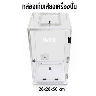 กล่องเก็บเสียงเครื่องปั่น IMIX ฝาเปิดด้านบนเป็นฝาแบบสไลด์เปิด -ฝาสไลด์เปิดด้านบน : 12 x 19 cm.