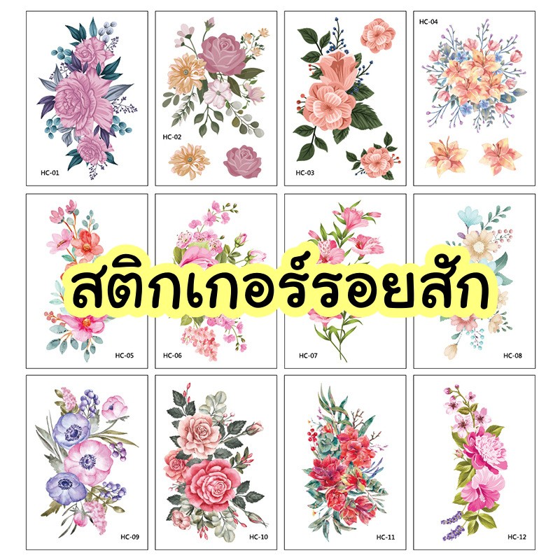แทททู(รอยสักชั่วคราว) sticker tattoo  รูปดอกไม้ ชุดที่ 3