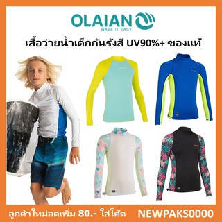 5สีใหม่🔥เสื้อเล่นน้ำสำหรับเด็ก กันรังสี UV90%+ Olaian ของแท้100%🇫🇷