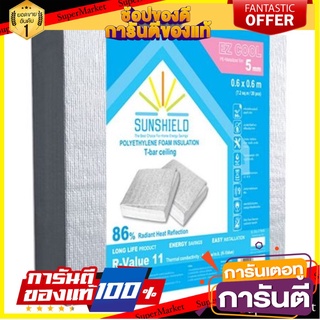 ✨พิเศษ✨ ฉนวนใยแก้ว กันความร้อน SUNSHIELD 60x60x0.5 ซม.แพค 20 ชิ้น 🚚พิเศษ✅