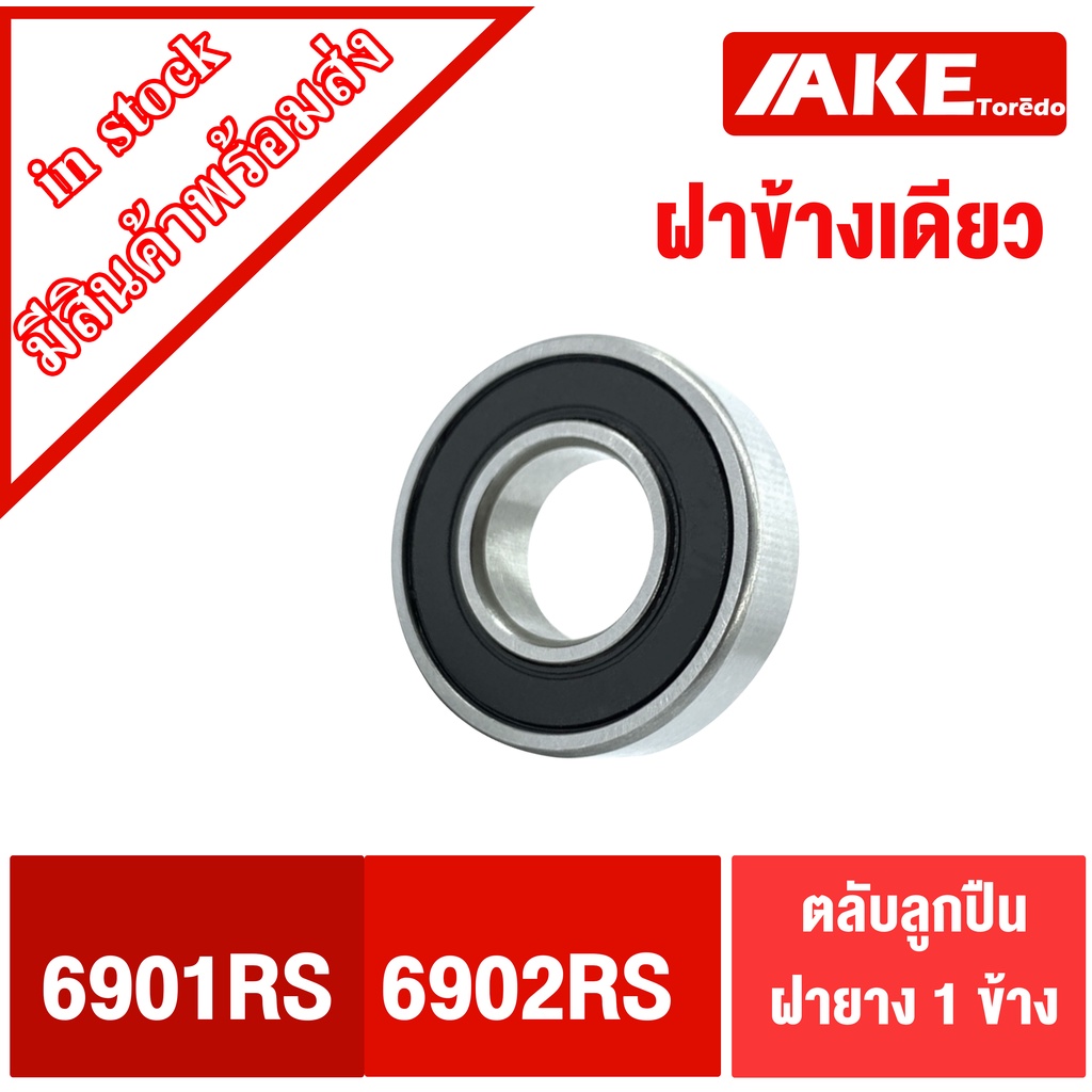 6901RS 6902RS ตลับลูกปืน ฝายางข้างเดียว 6901-RS 6902-RS ฝายาง1ข้าง ไม่มีฝา1ข้าง ( DEEP GROOVE BALL BEARINGS ) โดย AKE