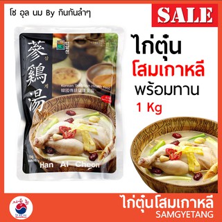 ไก่ตุ๋นโสม เกาหลี 1กก. ซัมกเยทัง ซัมเกทัง พร้อมทาน 한알천 삼계탕 Han Al Cheon Samgyetang 1kg